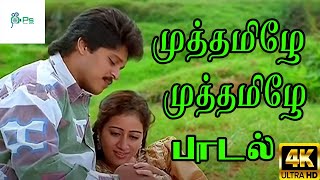 முத்தமிழே முத்தமிழே முத்த சத்தம் ஒன்னு கேட்பதென்ன Muthamile Muthamile Hit Love Duet Song [upl. by Threlkeld]