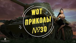 30 WoT World of Tanks смешные и эпичные моменты fails and epic [upl. by Nolos]