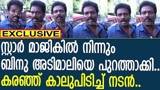 സ്റ്റാര്‍ മാജികില്‍ നിന്നും ബിനു അടിമാലിയെ പുറത്താക്കി  BInu Adimali [upl. by Innoc380]