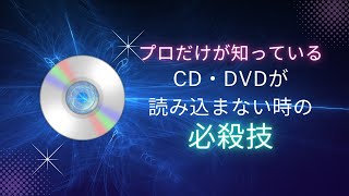 【超有料級】パソコンのCD・DVDドライブが読み込まない、認識しない時の必殺技【windows】 [upl. by Ahsenwahs]