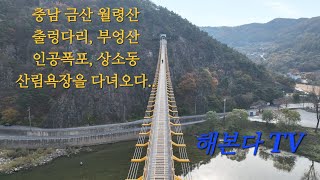 금산 월령산 출렁다리 부엉산 인공폭포 그리고 상소동 산림욕장을 다녀오다 월령산출렁다리인공폭포금산가볼만한곳금산상소동산림욕장상소동오토캠핑아바타2매빅3대전근교 [upl. by Aramad]