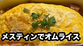 【メスティンで簡単オムライス】卵はスキレットで焼きました [upl. by Hastie23]