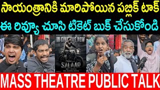 SALAAR MOVIE MASS THEATRE REVIEW  SALAAR PUBLICTALK  REBALSTAR PRABHAS  SALAAR MOVIE RATING [upl. by Wiley105]