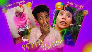 የሳምንቱ ሆድ አቁሳይ ቀልዶች ከ ፈገግታ ጋር  funny video of the week [upl. by Cirilo]