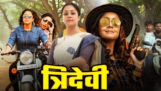 Tridevi Blockbuster Full Hindi Dubbed Movie  Jyothika Urvashi Bhanupriya Nassar R Madhavan [upl. by Korff283]