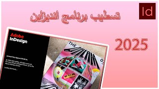 تسطيب انديزاين2025 أدوبي إنديزاين setupindesign tips tricks indesign2025 trending top تعلم [upl. by Barta]