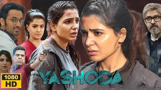 Yashoda Full Movie Hindi Dubbed 2024  Samantha Varalaxmi S Unni Mukundan  Review amp Facts [upl. by Daniell]