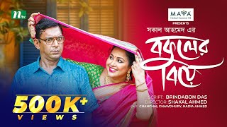 Bokuler Biye  বকুলের বিয়ে  Chanchal Chowdhury  Nadia Ahmed  New Bangla Natok 2024  NTV Natok [upl. by Yrollam]