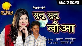 Sutu Sutu Bauwa  सूतु सूतु बौआ  Lori Geet  ALKA YAGNIK  Popular Maithili Song [upl. by Rosecan]