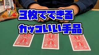 109 超簡単！３枚でできるカードマジック 種明かし [upl. by Forland]