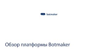 Обзор платформы Botmaker [upl. by Mitran]