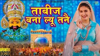 Jale2KhatuShyamBhajanOfficialVideoMeenakshiPanchalKhatuShyamBhajanSanwariyaDjSong [upl. by Ppik]