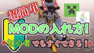 【2023最新版】誰でもできる超簡単なMODの入れ方⁉ 120対応！【初心者必見】【Minecraft】 [upl. by Bowes]