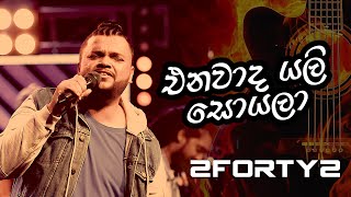 Enawada Yali Soyala එනවාද යලි සොයලා  2FORTY2 Original  Billy Fernando [upl. by Notsle]