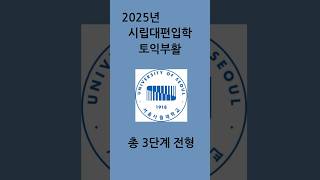 2025년 서울 시립대학교 편입학 전형 변경토익 100편입편입토익편입영어서류평가시립대편입 토익편입 [upl. by Lirba]