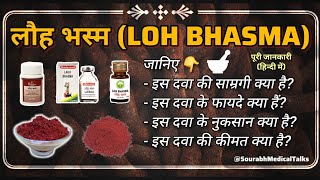 जानिए क्या है लौह भस्म लौह भस्म के फायदे और लौह भस्म के नुकसान  लौहभस्म SourabhMedicalTalks [upl. by Booker]