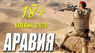 Десантный Фильм 2020 quotАРАВИЯquot  Русские Боевики 2020 Новинки 2020 HD 1080P [upl. by Blackburn185]