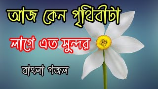 আজ কেন পৃথিবীটা লাগে এত সুন্দর।। Aj keno prithibita lage eto sundor [upl. by Naihtniroc]