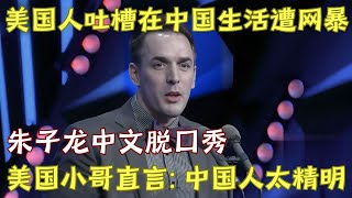 美国脱口秀演员吐槽在中国人面前说中文被嘲笑，直言中国人太精明不好骗｜李诞 王自健 ｜脱口秀的朋友 [upl. by Nue]