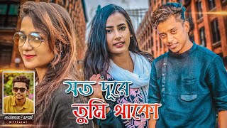 Samz Vai  Joto Dure Tumi Thako  যত দূরে তুমি থাকো  Bangla New MV 2022 । Tanvir Paros [upl. by Kazim]