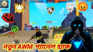 🛑নতুন AWM প্যানেল হ্যাক 2024 ম্যাজিক বলেট ফাইল Random gaming Free fire panel hack Download 2024 [upl. by Harahs354]