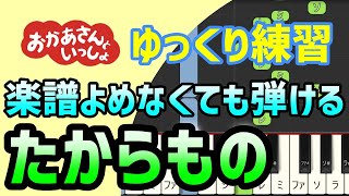 【初心者でも弾ける】たからもの（おかあさんといっしょ2024年10月のうたさだまさし）ピアノ簡単アレンジ＊ドレミ付きゆっくり＊片手だけ＊両手でも＊すぐに弾ける＊弾いてみた [upl. by Shulins]