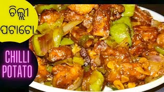 ଚିଲ୍ଲୀ ପଟାଟୋchilli potato recipeଆଳୁ ଚିଲ୍ଲିyummy and easy chilli potato recipe [upl. by Eddra]