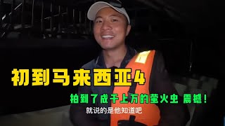 鞋底纪录片2022：初到马来西亚（四）一波三折 机票代理给我补偿了托运费用 在沙巴看见成千上万只萤火虫 哎呦震撼！鞋底骑车环球旅行 马来西亚 沙巴 旅行 华人 malaysia [upl. by Aloek]