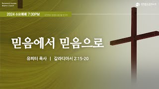 2024년 10월 30일 리치몬드침례교회 수요예배 유피터 목사 [upl. by Ellinad219]