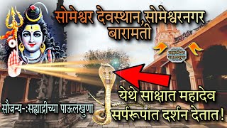 सोमेश्वर देवस्थान करंजे बारामतीsomeshwar temple karnje baramati [upl. by Keelin]