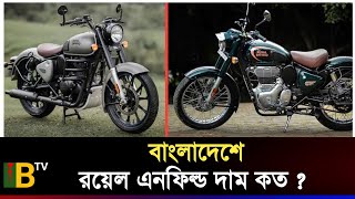 Royel enfilade বাংলাদেশের দাম কত  কোথায় পাওয়া যাবে রয়েল এনফিল্ড বাইক [upl. by Les19]