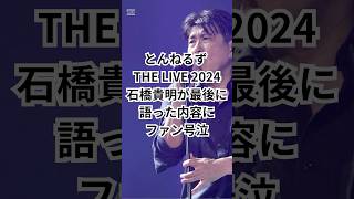 とんねるず THE LIVE 2024で石橋貴明が語った内容にファン号泣 とんねるず 石橋貴明 [upl. by Aisatsanna]