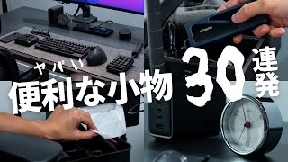 【ほぼ5000円以下】デスク周りの便利グッズ・おしゃれ小物アイテムを一挙に紹介！ [upl. by Sabas]