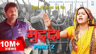 मुद्दा Muddaa Part2  Uttar Kumar  Kavita Joshi  Dinesh Choudhary  New Haryanvi Movie 2020 [upl. by Gemini870]