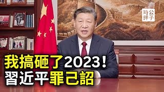 习近平发布罪己诏！中国叫停各地跨年活动！盘点2023，党国不倒，世界不会好！ [upl. by Anivad760]