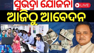 LIVE  ଆଜିଠୁ ସୁଭଦ୍ରା ଆବେଦନ Subhadra Yojana Documents Subhadra Yojana Online Apply 2024Odia News [upl. by Ainos]