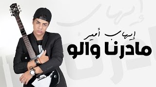 Ihab Amir  Madarna Walo EXCLUSIVE Lyric Clip  إيهاب أمير  مادرنا والو حصريأ [upl. by Eda]