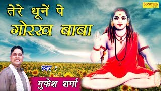 तेरे धूनें पे गोरख बाबा  Tere Dhoone Pe Gorakh Baba  Mukesh Sharma  Latest Gorakhnath Bhajan [upl. by Doownyl931]