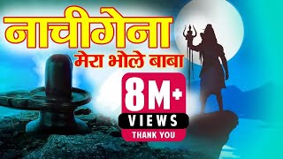 Nachi gena mera bhole baba Garhwali Bhajan  Sushil Snehwal l Official Music Video [upl. by Fidelis]