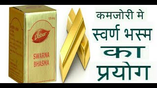 Swarna Bhasma BenefitsSwarna Vasma का प्रयोग  Gharelu Ayurvedic [upl. by Radley]