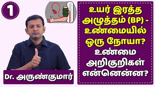 உயர் இரத்த அழுத்தம் – உண்மையில் ஒரு நோயா அறிகுறிகள் என்னென்ன High BP  symptoms  Dr Arunkumar [upl. by Jaala]