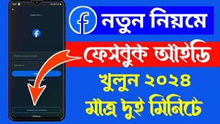 নতুন ফেসবুক একাউন্ট খোলার নিয়ম  Facebook id Kivabe Khulbo  FB id Kivabe Khule  Create facebook id [upl. by Weinman788]