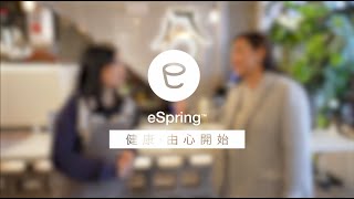 eSpring™ 健康 · 由心開始 [upl. by Asserat]