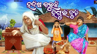 ହବିଷ କରୁଛି ହଗୁରି ବୁଢ଼ୀ HABISA KARUCHI HAGURI BUDHI DANGA VASA COMEDY MR DEVA BIKI RAKI [upl. by Pelpel]