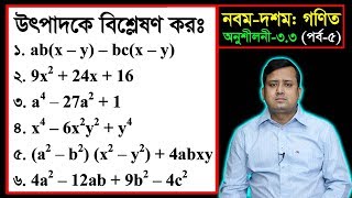 পর্ব০৫ ll অনুশীলনী ৩৩ ll উৎপাদকে বিশ্লেষণ l নবম দশম l এসএসসি গণিত l SSC Math 33 ll Class Nine Ten [upl. by Leirud13]