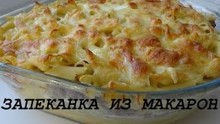 Запеканка из макарон и фарша в духовке сочная и вкусная [upl. by Delmar]