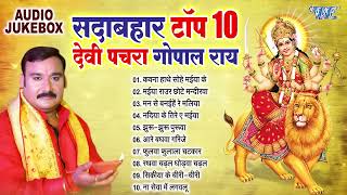 Chaitra Navratri Special 2024 देवी पचरा गोपाल राय Best Devotional Songs New Bhajan 2024 [upl. by Minton]