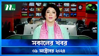 🟢 সকালের খবর  Shokaler Khobor  09 October 2024  NTV Latest News Update [upl. by Mitzi368]