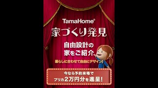 TamaHome 家づくり発見「暮らしに合わせて自由にデザイン③」篇【タマホーム公式】 [upl. by Dragone]