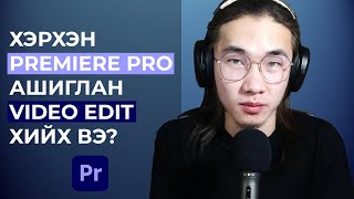 ХЭРХЭН VIDEO EDIT ХИЙХ ВЭ  PREMIERE PRO  АНХАН ШАТ  PC [upl. by Uriia]